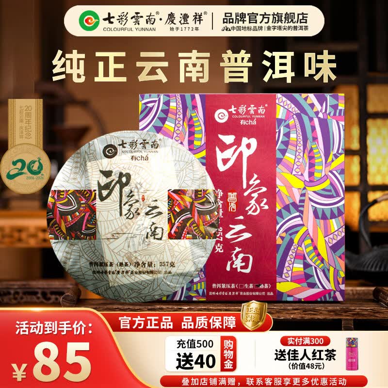 七彩雲南茶叶普洱茶 云南特产普洱茶七子饼357g 送礼茶叶礼盒装 印象云南熟茶
