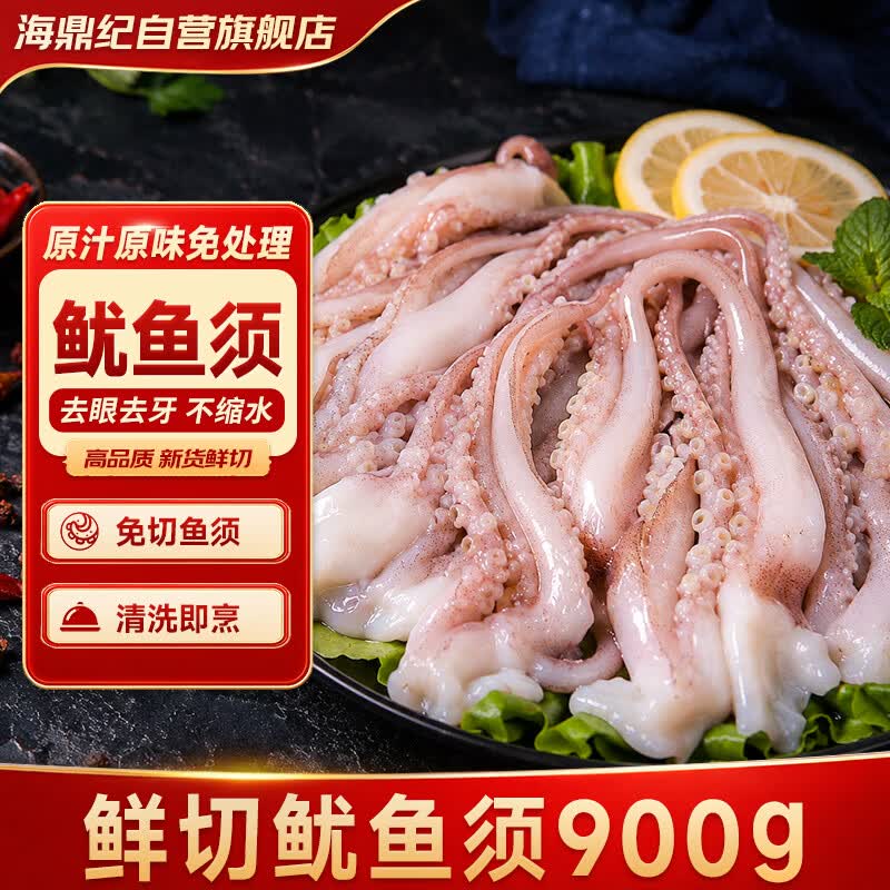 海鼎纪鲜切鱿鱼须净重900g 海鲜 烧烤火锅 铁板鱿鱼 300g/包*3包 