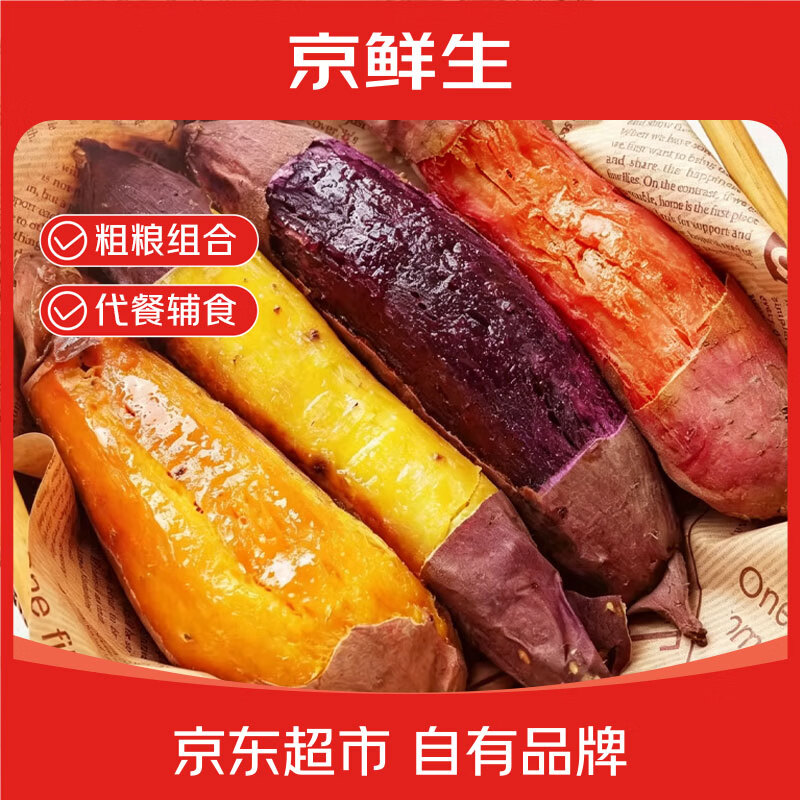 自营京鲜生山东四色蜜薯组合5斤到手19.9元
