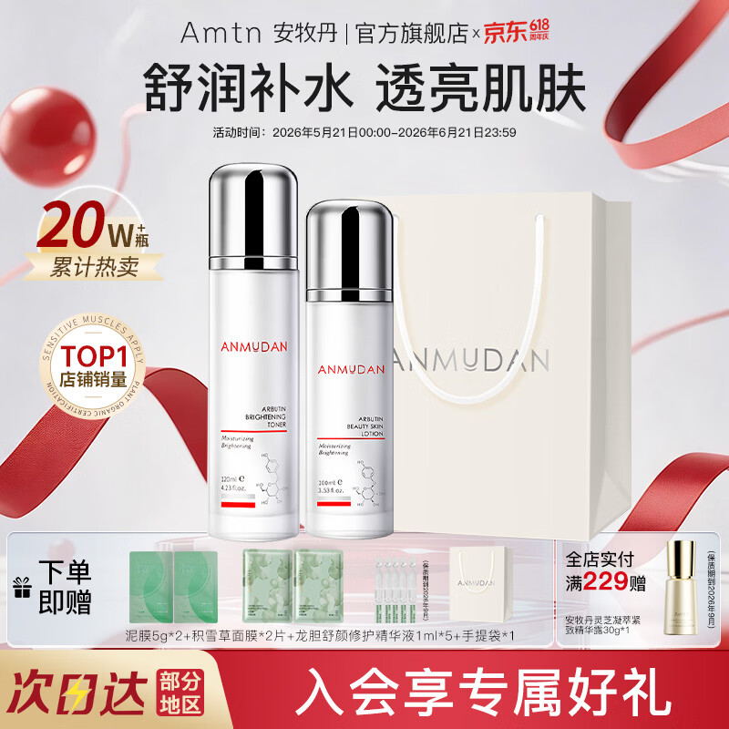 安牧丹 牡丹熊果苷水乳护肤品套装安牧丹亮颜保湿清爽补水生日礼物Amtn 「焕亮水乳」79%顾客选择 京东折扣/优惠券