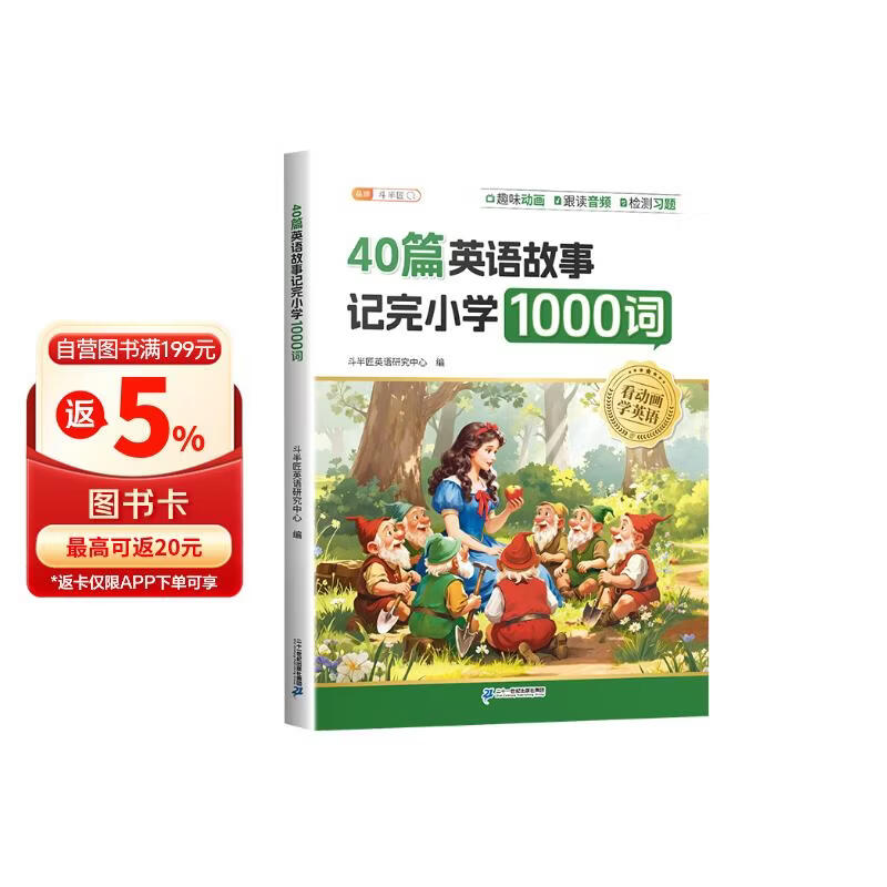 斗半匠40篇英语童话故事记完小学1000词自然拼读记单词英语单词记背神器英语词汇每日一练小学英语单词速记手册