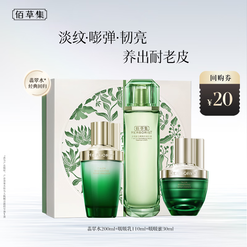 佰草集太极肌源修护套装（翡翠水+乳+蜜）保湿紧致抗皱母亲节礼物送妈妈