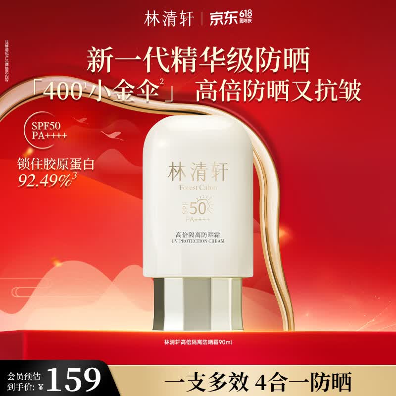 林清轩高倍隔离防晒霜90ml 79元 - 86线报