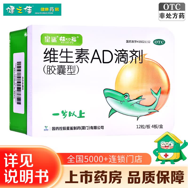 [星鲨]维生素AD滴剂 2000IU:700IU*48粒 1盒装 48粒 预防婴幼儿童VD缺乏佝偻病夜盲症小儿手足抽搐儿童用药