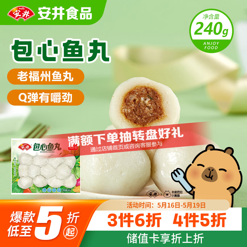 安井锁鲜装包心鱼丸 240g 鱼糜含量≥40% 火锅关东煮麻辣烫丸料食材
