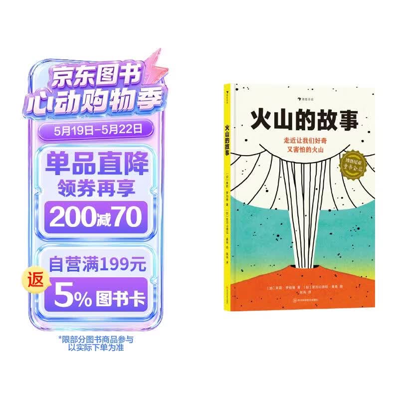 火山的故事 探索火山 火山学与人文知识相融合 还原每座火山典型特征 人与自然 浪花朵朵7岁+ 