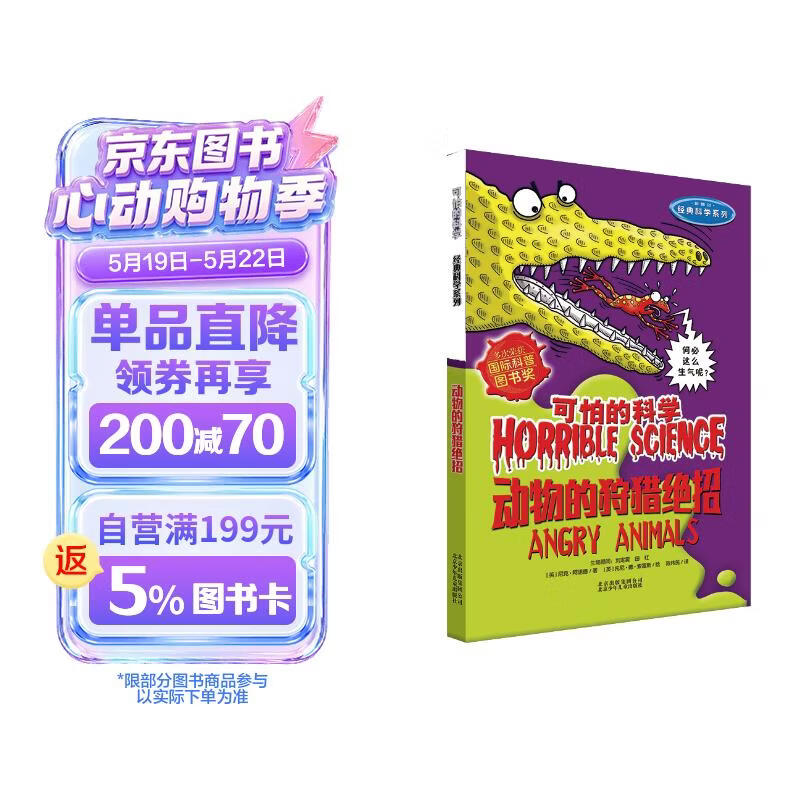 可怕的科学·经典科学系列：动物的狩猎绝招 