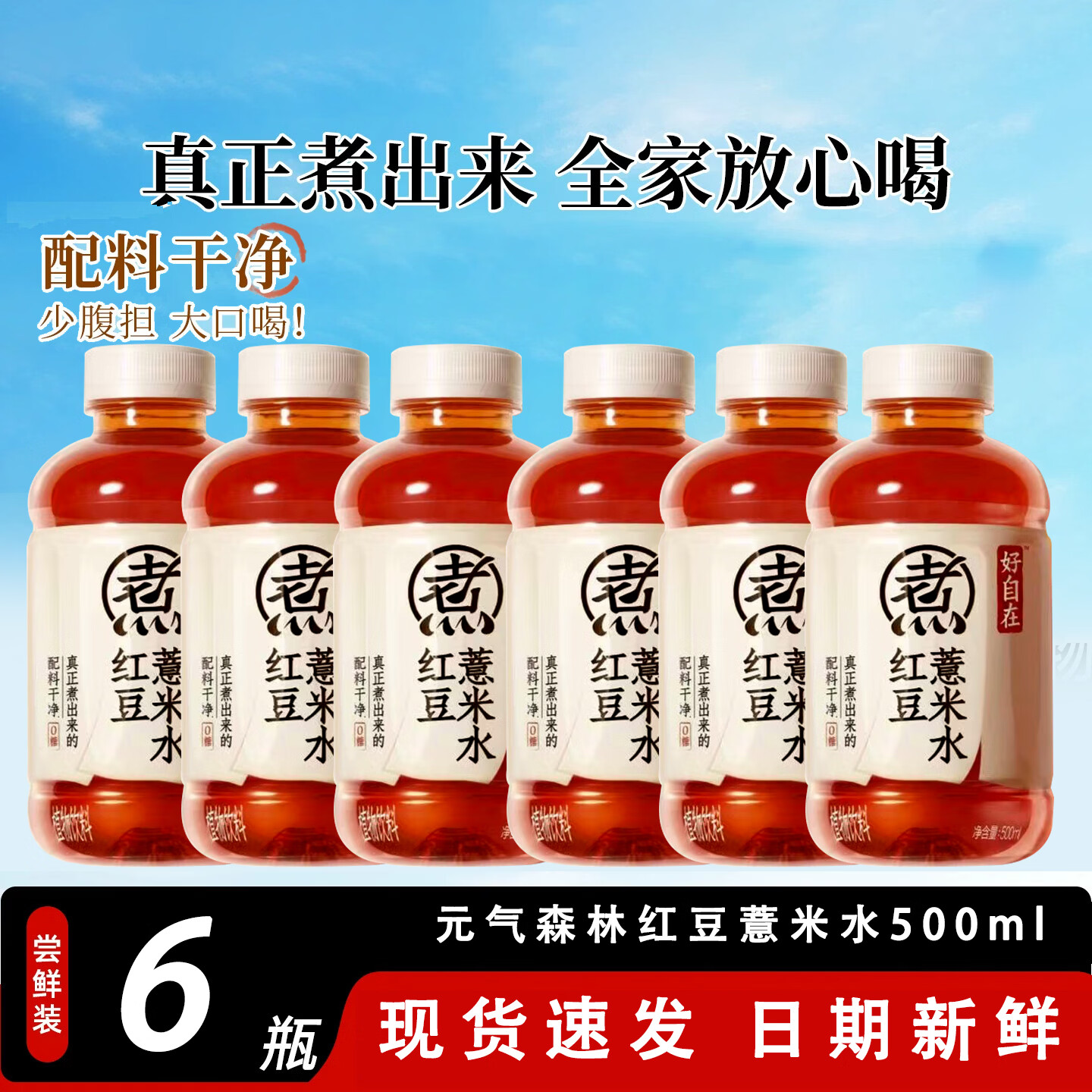 元气森林红豆薏米水500ml-6瓶好自在红枣枸杞水饮料植物茶饮品 红豆薏米水 500mLx6瓶