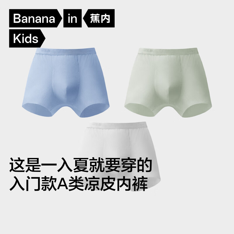 蕉内小凉皮311Cool Air儿童内裤平角男女童10A抗菌青少年冰丝短裤夏季