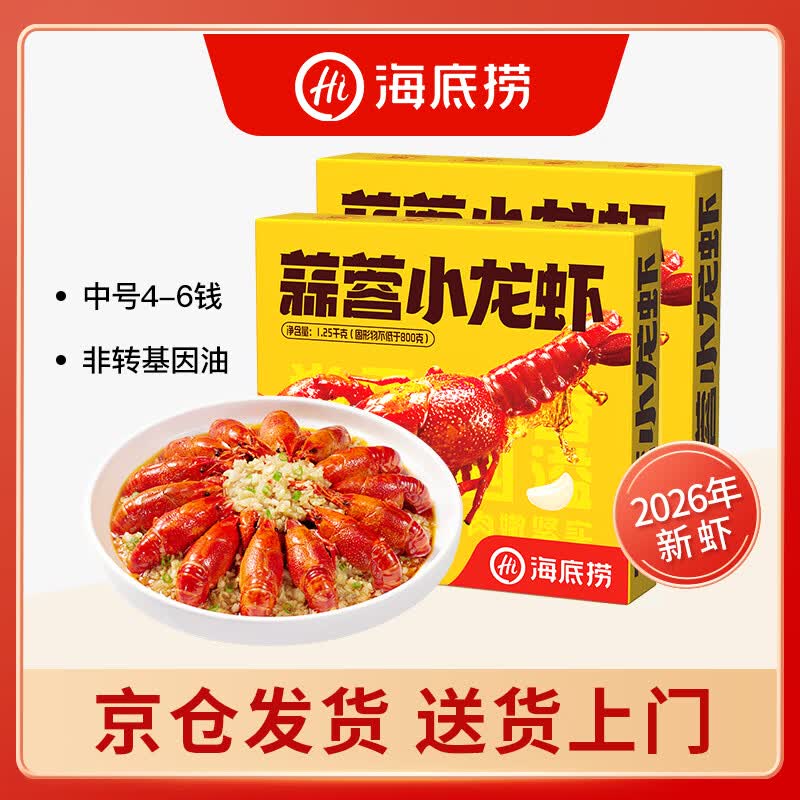 海底捞麻辣蒜蓉小龙虾2026年新虾4-6钱/只加热即食小龙虾 2500g 蒜香味 小龙虾(1.25kg*2盒)