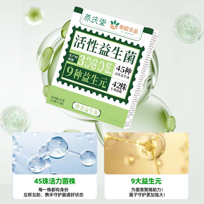 养庆堂(YANGQINGTANG)养庆堂邮政农品活性益生菌40g3000亿菌株活性益生菌冻干粉养生粉 【3000亿活性菌株】 2g*20袋 一盒*40g【基础装】精选原料