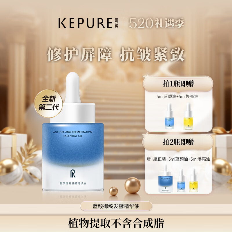 珂纯(KEPURE)【520礼物】蓝颜御龄发酵精华油30ml紧致抗皱修护面部精华蓝颜油 30ml+送5ml+焕亮油5ml