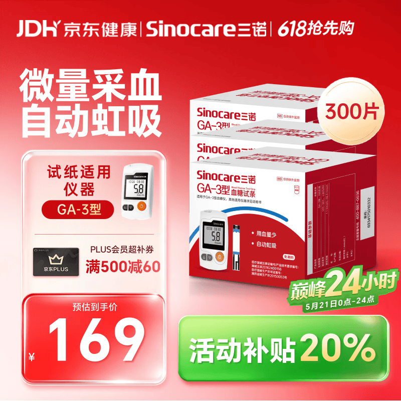三诺血糖仪试纸家用测血糖GA-3型 300支试纸（不含仪器）