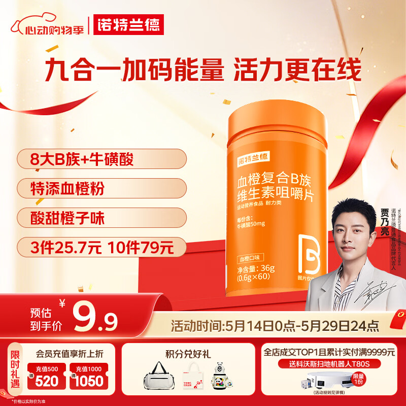 诺特兰德 血橙复合b族维生素咀嚼片 60片/瓶 多种复合维生素vb1b2b6 