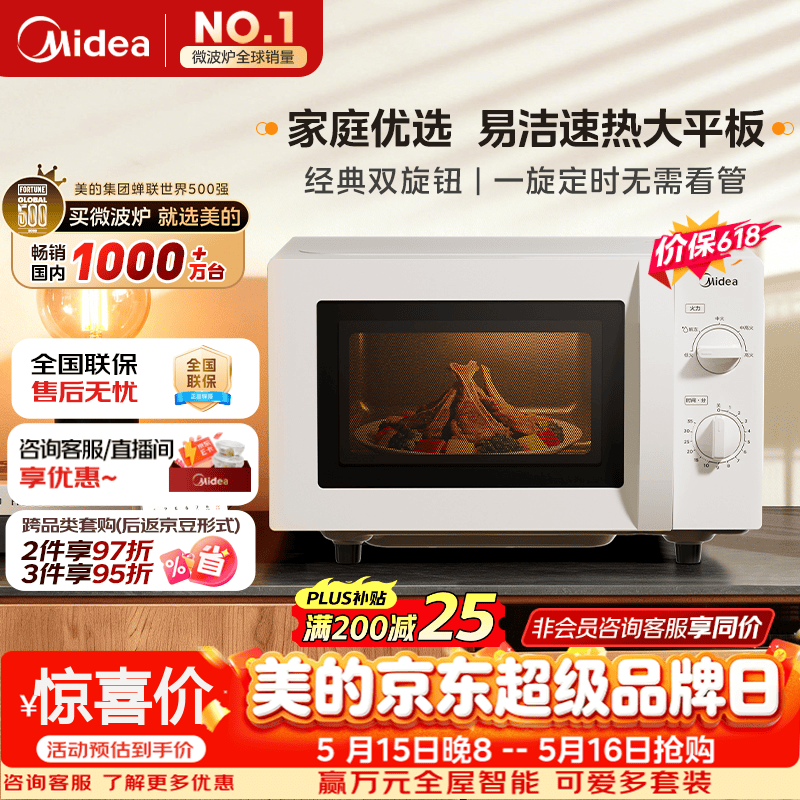美的（Midea）【价保618】微波炉经典双旋钮家用小型20L平板式易清洁便捷高效速热杀菌除味随机发货M202