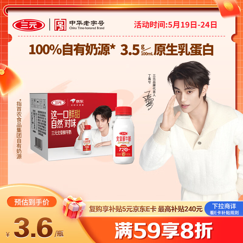 三元北京鲜牛奶 240ml*6瓶 低温奶 【丁禹兮同款】