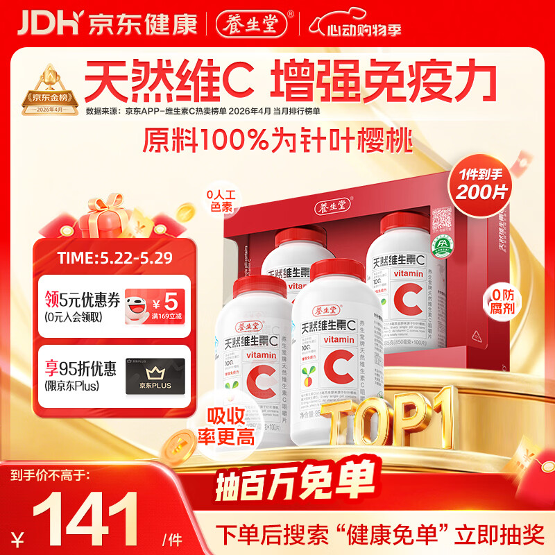 养生堂天然维生素C200片 补充vc针叶樱桃 增强免疫力全家常备蓝帽认证