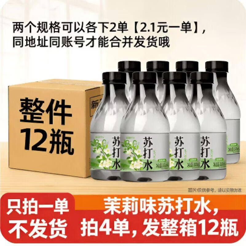 茉莉花味苏打水1瓶 1.9元，无汽苏打水300ml*1瓶 2.1元 - 线报酷