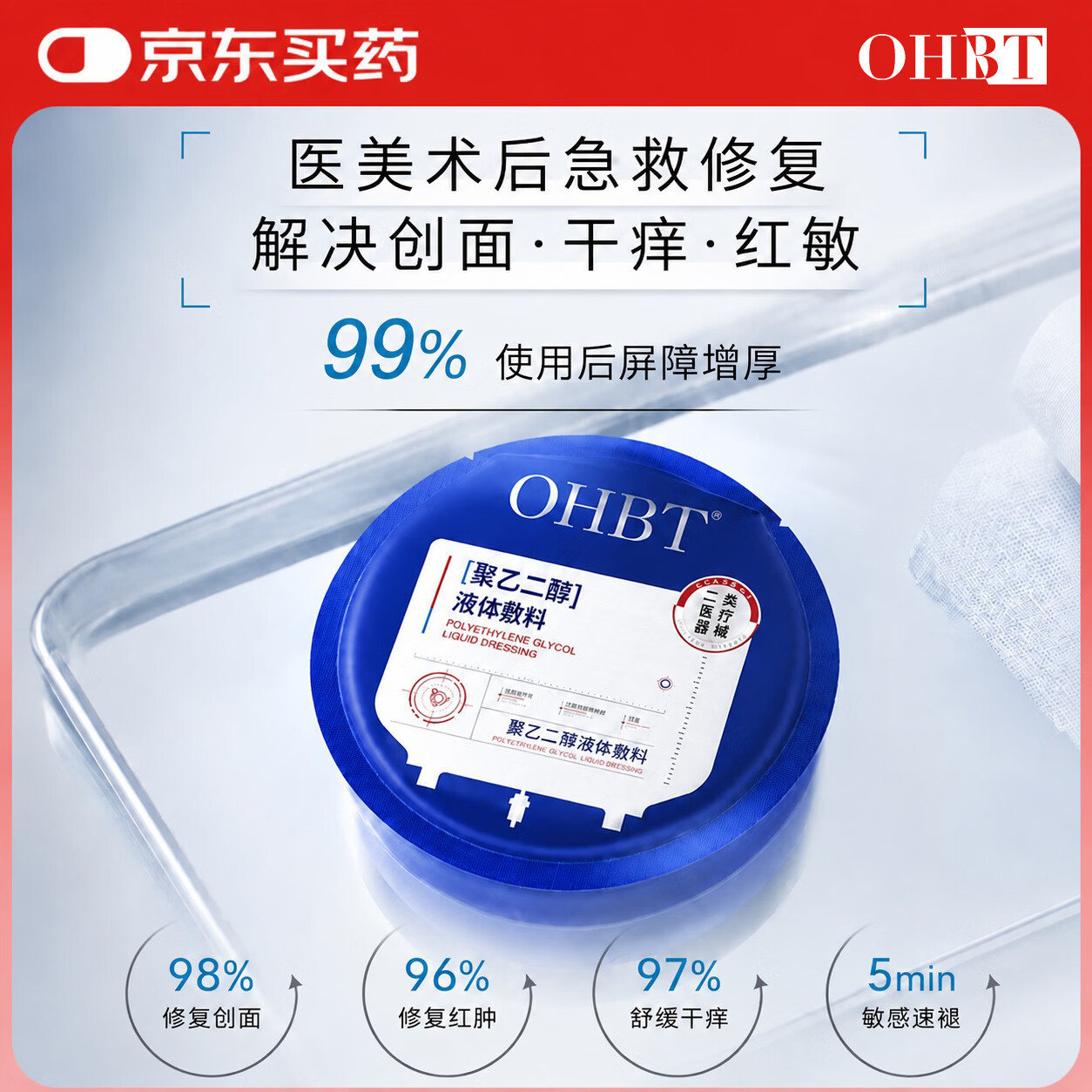 OHBT医用透明质酸钠皮肤修复皮肤屏障受损泛红敷料敏感肌面霜医美术后 创面愈合【皮肤修复】30g单片