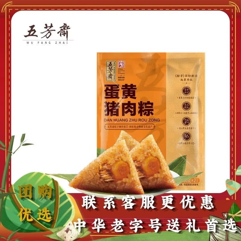 五芳斋粽子礼盒 浙江特产粽子 端午节礼盒 老字号 团购粽子 礼盒组合装 五芳斋真空蛋黄猪肉粽100克*2