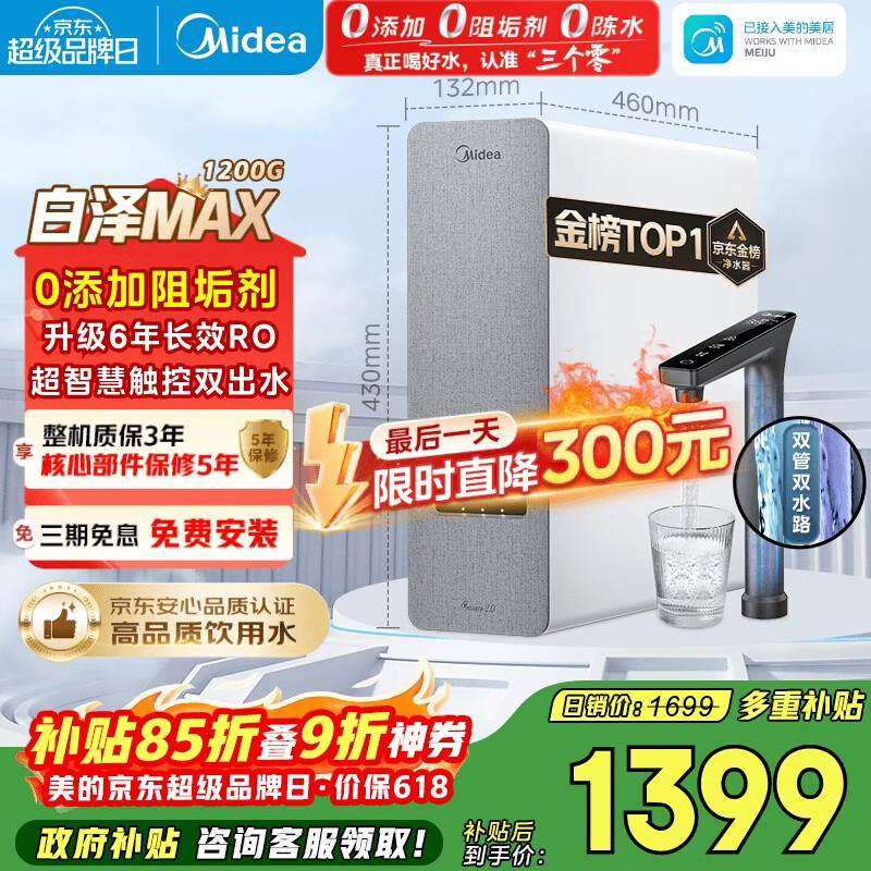 美的（Midea）净水器【金榜TOP1 白泽Max 1200G】0阻垢剂 6年长效RO反渗透 家用厨房专用台下用直饮过滤净水机