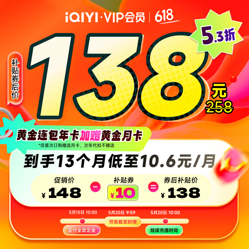 【预售到手13个月】爱奇艺VIP会员黄金会员年卡12个月赠黄金月卡 爱奇艺视频会员 支持五端