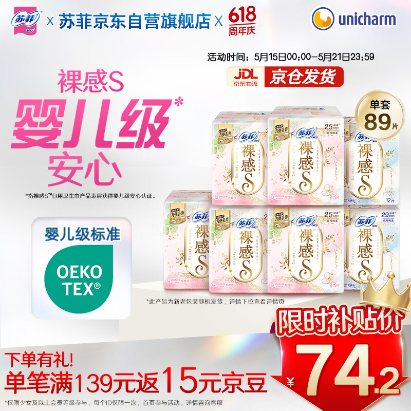 苏菲【婴儿级标准】极上裸感日夜用卫生巾89片透气加长姨妈巾京东自营