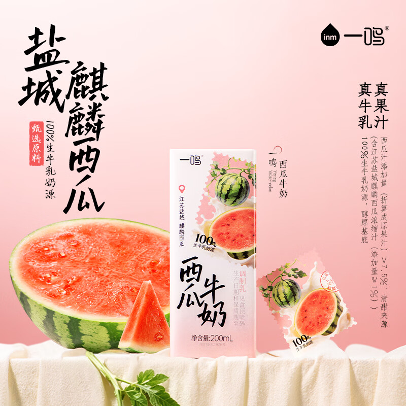 一鸣西瓜牛奶200ml*10盒 23.8元 - 86线报
