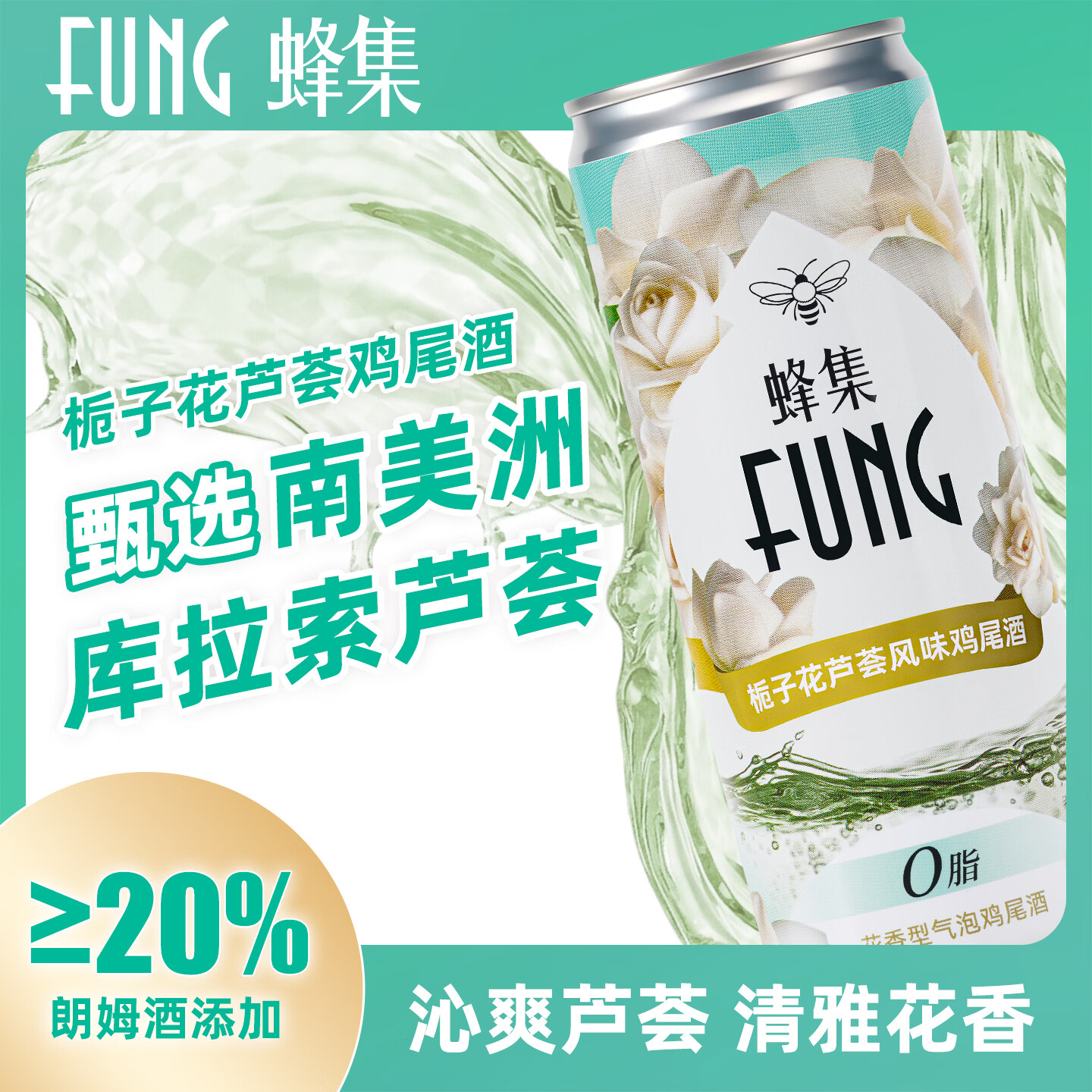FUNG蜂集气泡鸡尾酒 8度微醺玫瑰木姜子茉莉柠檬栀子花柚果香低度甜酒 栀子花芦荟*4罐