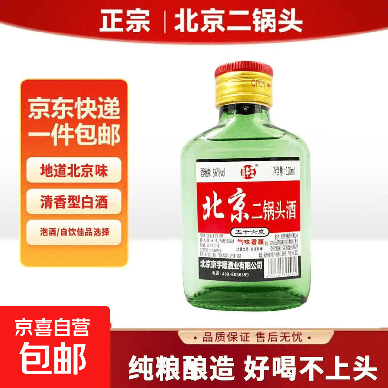 京喜甄选散酒 实惠桶装散装手艺人酿造白酒 纯粮高粱酒泡酒首选 42度 100mL 1瓶 经典北京二锅头