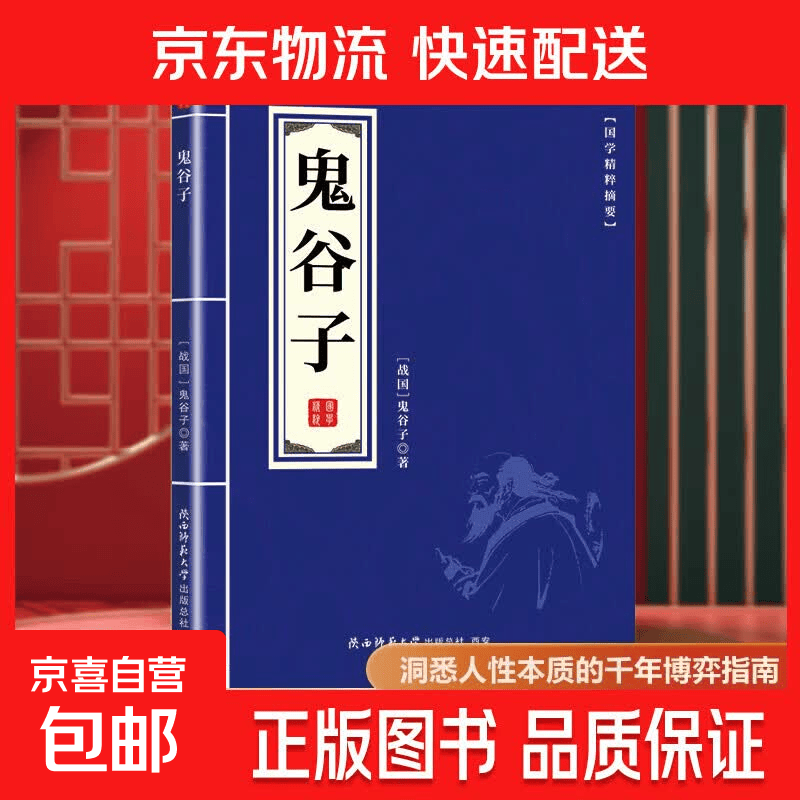 【官方正版】国学精粹-红楼梦诗词+道德经+鬼谷子+黄帝内经+山海经+菜根谭+诗经+周易沉浸中华传统文化的熏陶 单本】国学精粹-鬼谷子