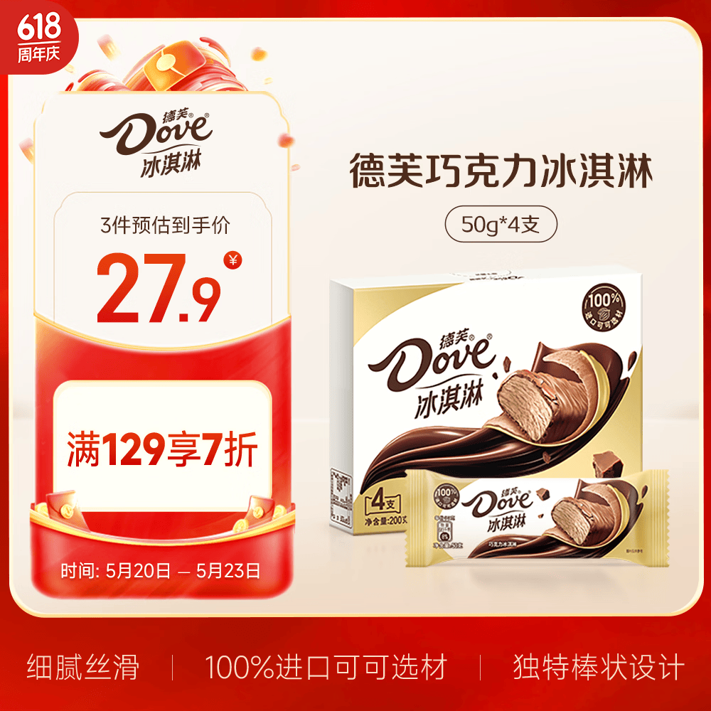 德芙（Dove）冰淇淋 巧克力口味50g*4支 雪糕 冰激淋