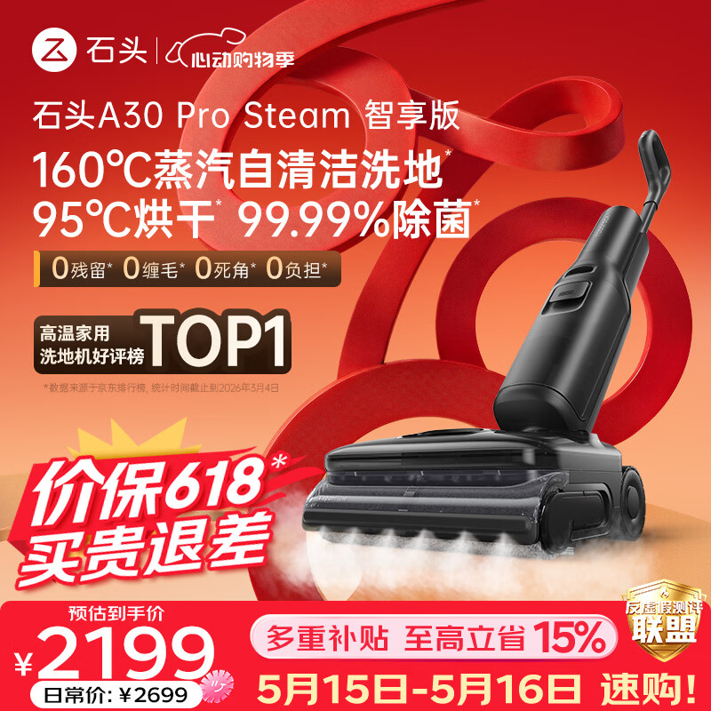 石头【价保618】A30 Pro Steam智享版蒸汽洗地机【160℃蒸汽】 25000pa吸力自清洁除菌扫地机器人