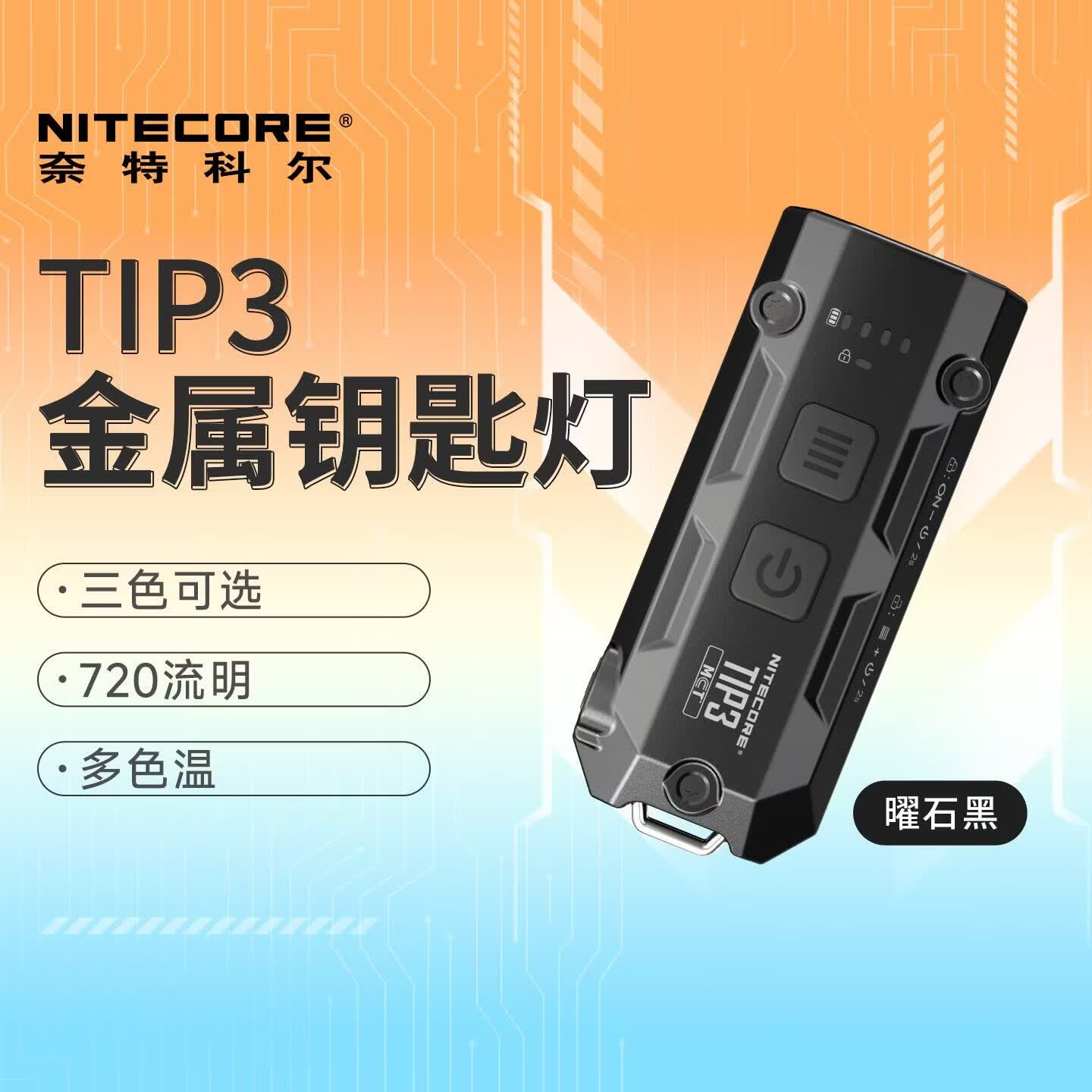 NITECORE奈特科尔TIP3 黑色 金属钥匙灯多色温户外手电筒随身照明灯便携式