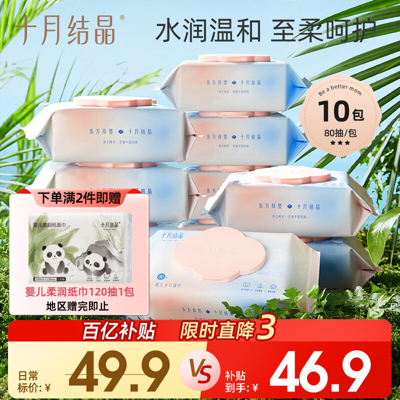 十月结晶婴儿手口湿巾80抽*10包 宝宝手口擦屁屁专用纯水湿纸巾