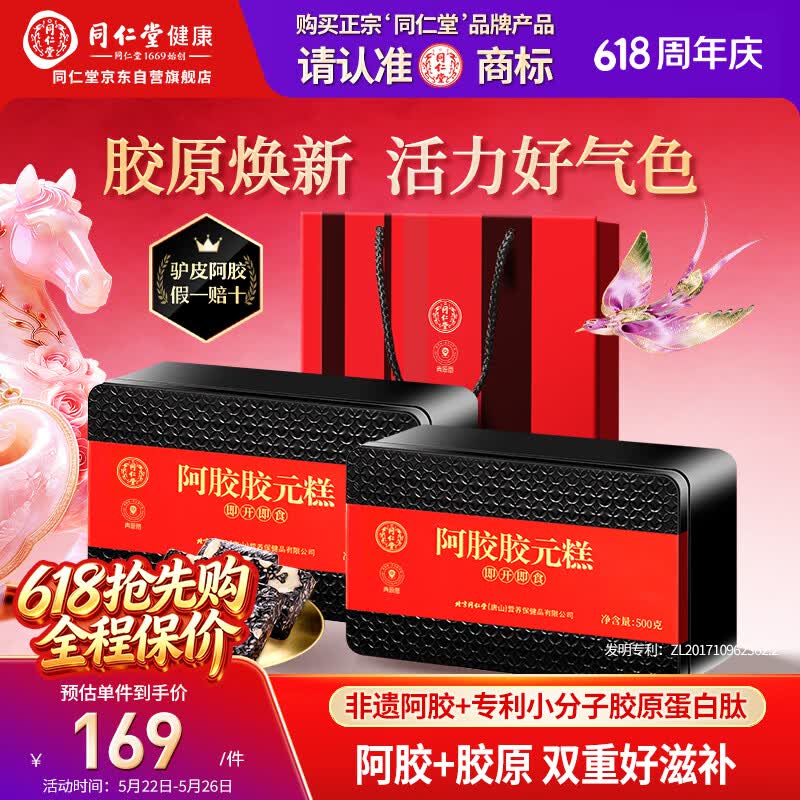 同仁堂阿胶阿胶糕礼盒滋补品气血女送长辈妈妈生日礼物改良胶元糕500g*2