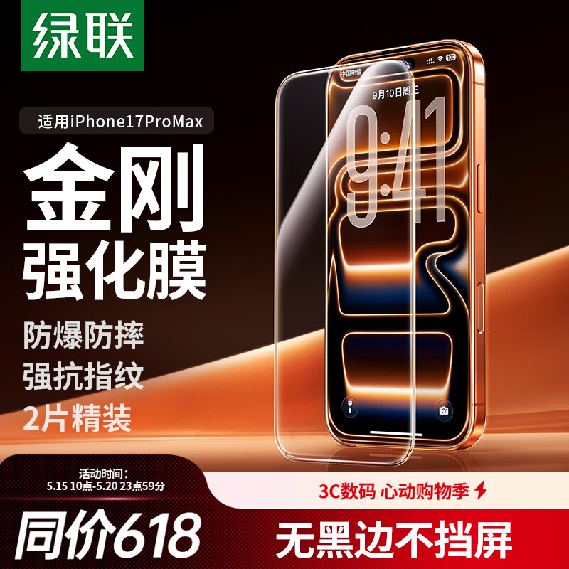 绿联【无黑边不挡屏】适用苹果17ProMax钢化膜iPhone17ProMax手机膜无边高清抗指纹防摔保护膜 2片装