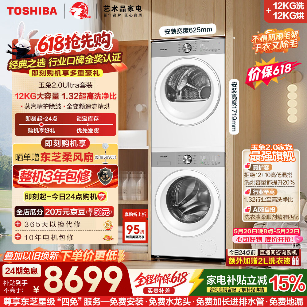 东芝（TOSHIBA）【价保618】玉兔2.0Ultra洗烘套装 大容量洗衣机+变频热泵烘干机全变频以旧换新DG-12T18BW+T18
