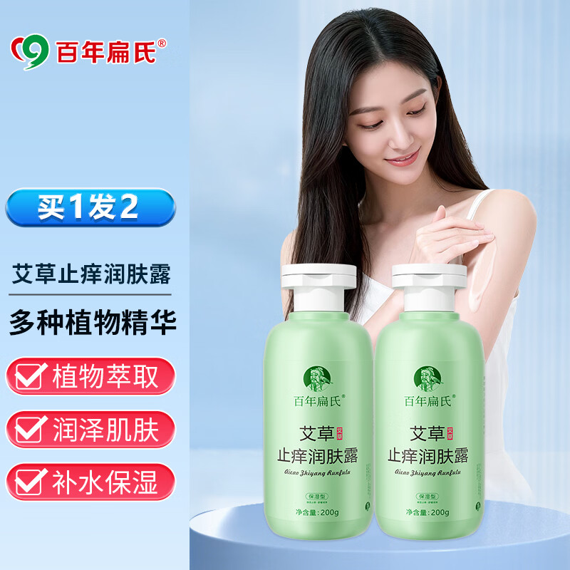 百年扁氏艾草止痒润肤露乳液 保湿滋润干燥起皮补水身体乳男女通用 买1发2 京东折扣/优惠券