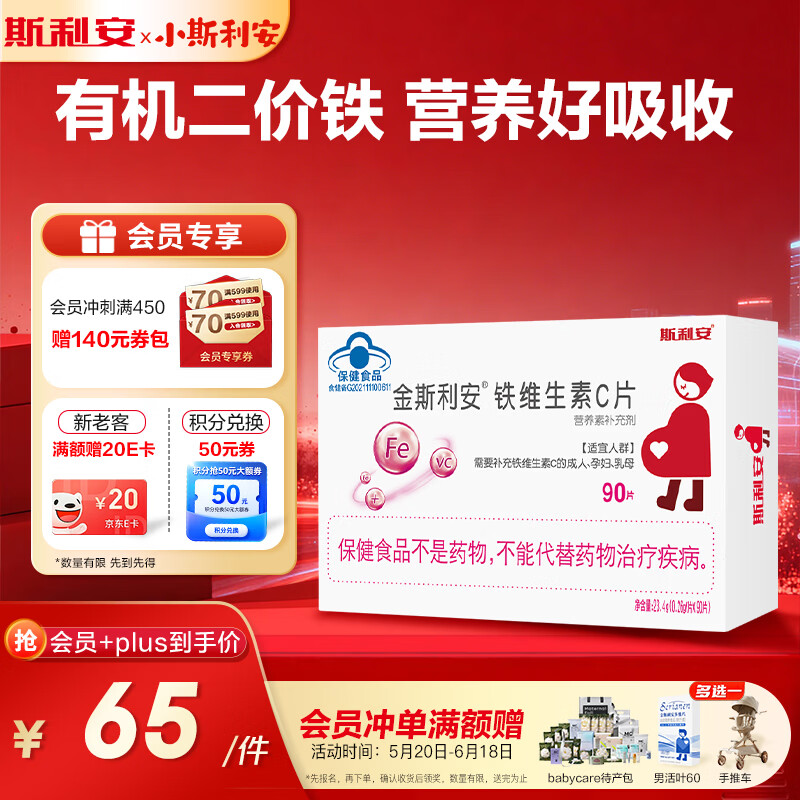 斯利安 维生素片孕妇铁维生素C 金斯利安备孕含VC 营养素补充剂90片
