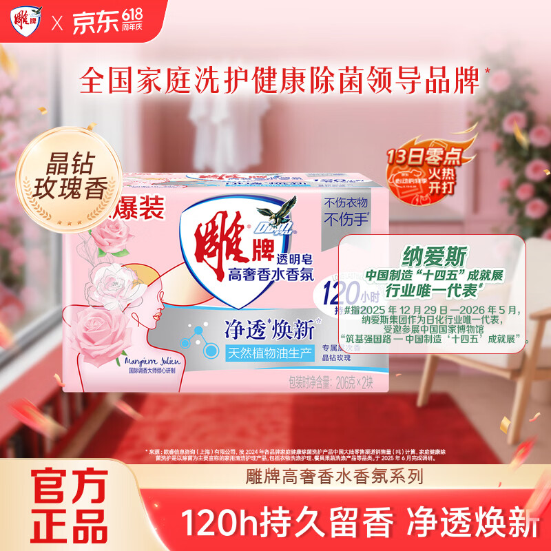 雕牌 高奢香水香氛透明皂 玫瑰香 206g*2块 有效除菌 持久留香