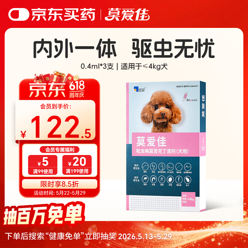 莫爱佳小型犬体内外驱虫滴剂*3 114元，莫爱佳中型犬体内外驱虫滴剂*3 133元 - 美泡泡