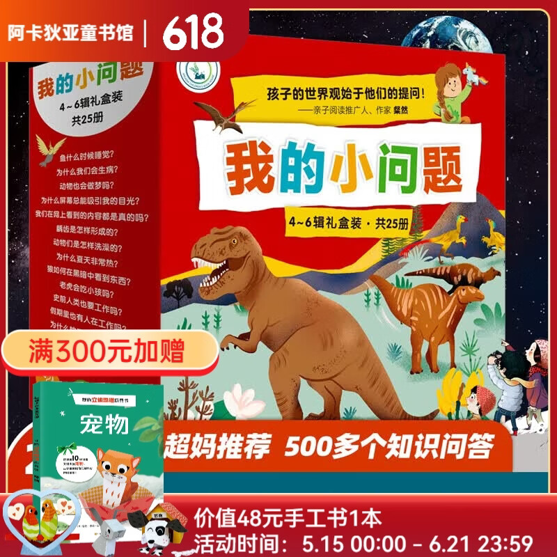 我的小问题 第4-6辑（共25册礼盒装） 4-8岁科普启蒙绘本亲子阅读儿童书籍博物大百科十万个为什么满足好奇心 礼物礼品书儿童节礼物 我的小问题 第4-6辑礼盒装