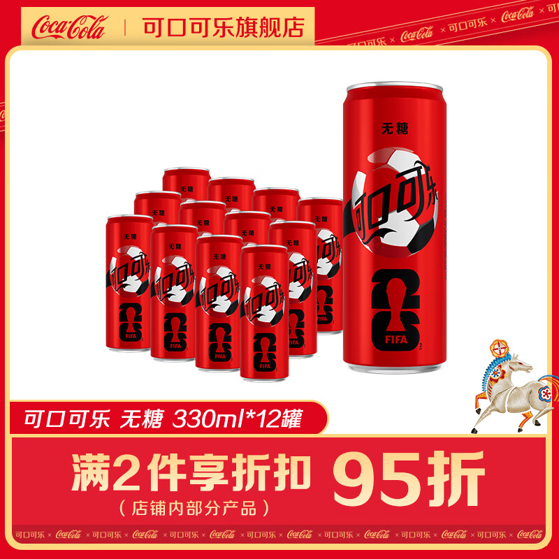 可口可乐（Coca-Cola）包装随机发货 FIFA世界杯 碳酸饮料汽水330ml摩登罐  整箱礼盒装  零度可乐 330mlx12罐