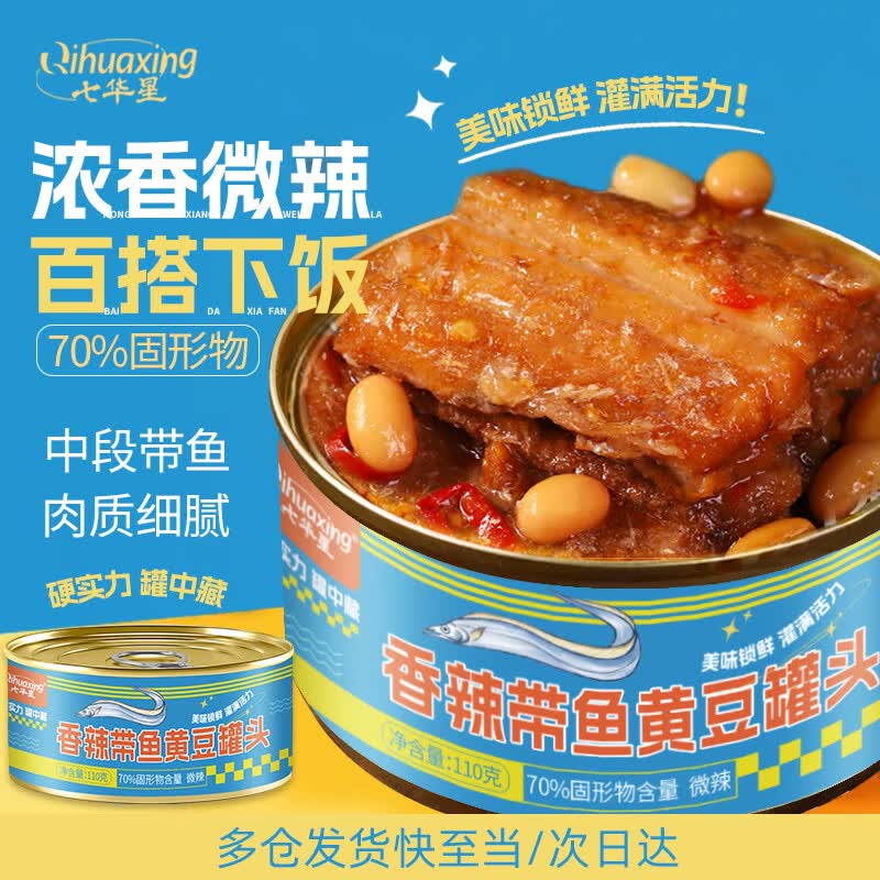 七华星香辣带鱼黄豆罐头110g*3罐方便即食海鲜下饭下酒菜户外零食