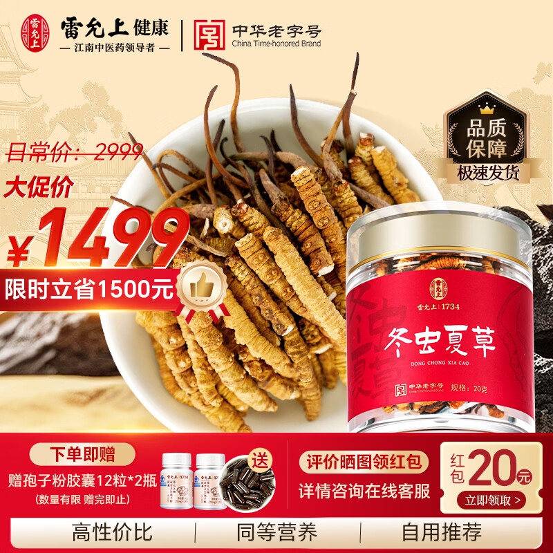 雷允上冬虫夏草断草20g 冻干虫草自用高端送礼送长辈父母礼盒营养滋补品