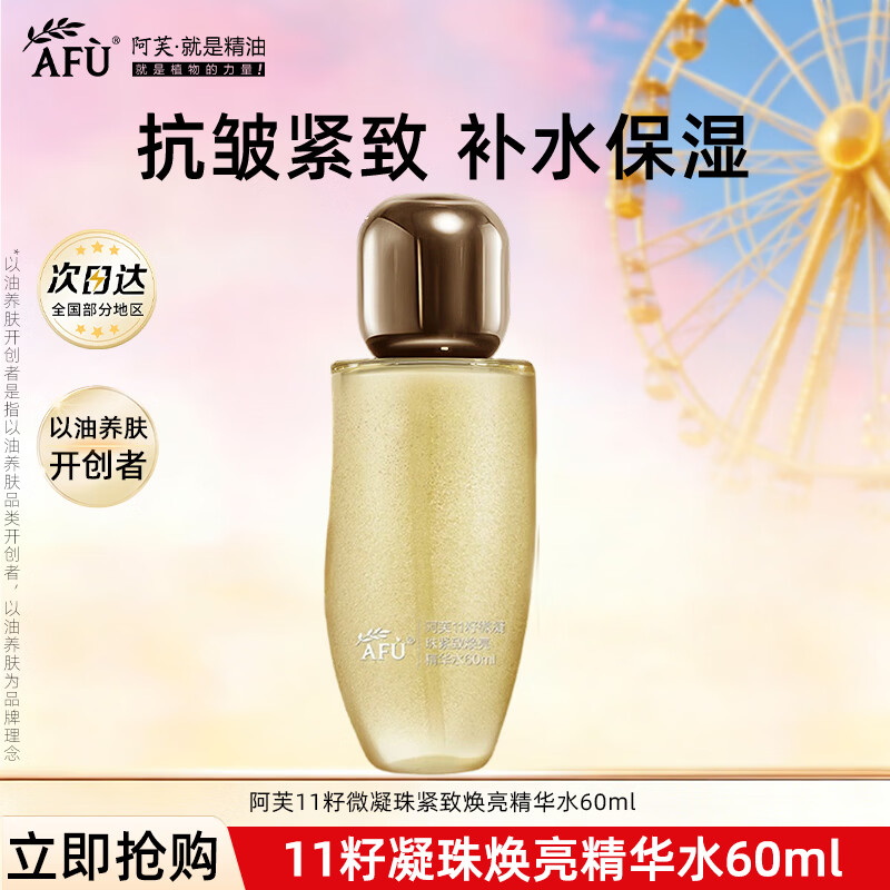 阿芙（AFU）十一籽微凝珠紧致焕亮精华水 抗皱补水保湿面部爽肤水护肤品礼物 精华水60ml