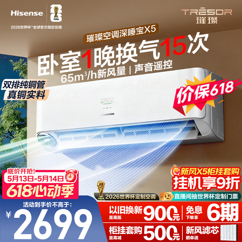 海信空调【价保618】璀璨新风深睡宝X5大1.5匹挂机双排纯铜管新风静音语音世界杯定制KFR-35GW/X5E1-1