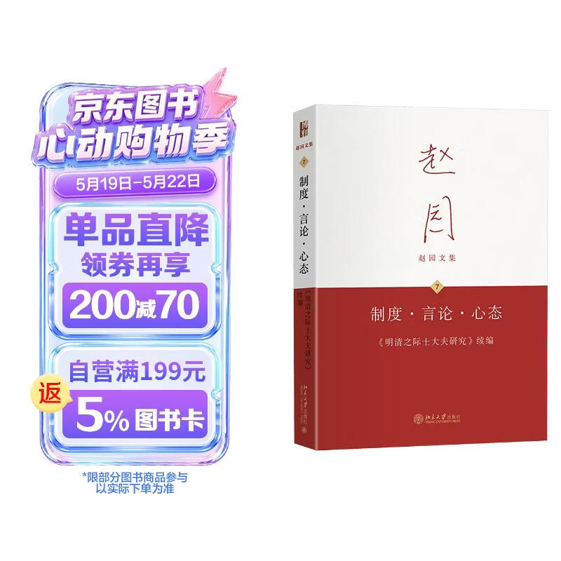 制度·言论·心态——《明清之际士大夫研究》续编 赵园文集