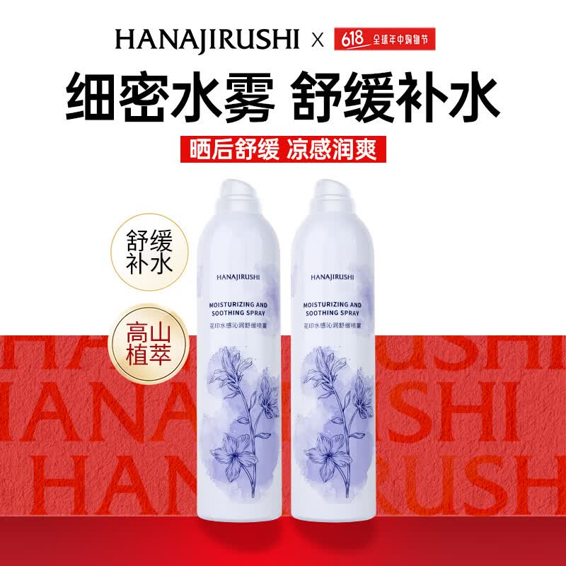 花印补水保湿喷雾晒后舒缓爽肤水护肤品清爽干燥红脸男女友生日礼物 【专硏喷雾】300ml*2 京东折扣/优惠券